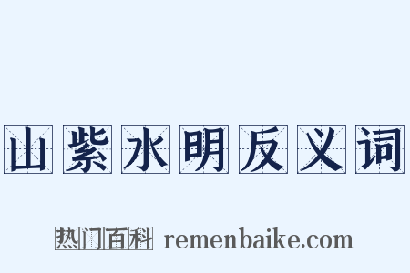 山紫水明反义词是什么意思的图片
